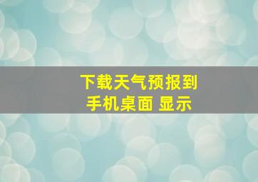 下载天气预报到手机桌面 显示